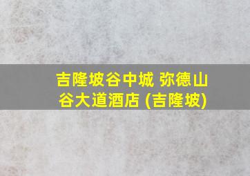 吉隆坡谷中城 弥德山谷大道酒店 (吉隆坡)